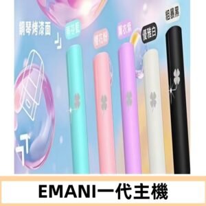 EMANI依馬尼一代主機EMANI電子煙主機通用一代煙彈