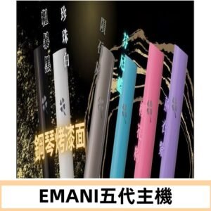 EMANI依馬尼五代主機 鋼琴烤漆款|兩檔切換通用五代六代煙彈