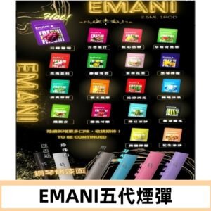 EMANI五代煙彈|EMANI依馬尼五代霧化電子煙#台灣現貨#