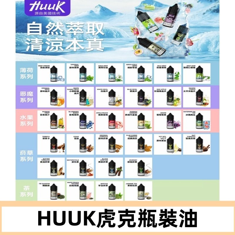 MEHA魅嗨HUUK虎克煙油|多種不同系列瓶裝油選擇