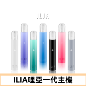 ILIA哩亞主機 ILIA電子煙主機 通配1代煙彈 #貨到付款#