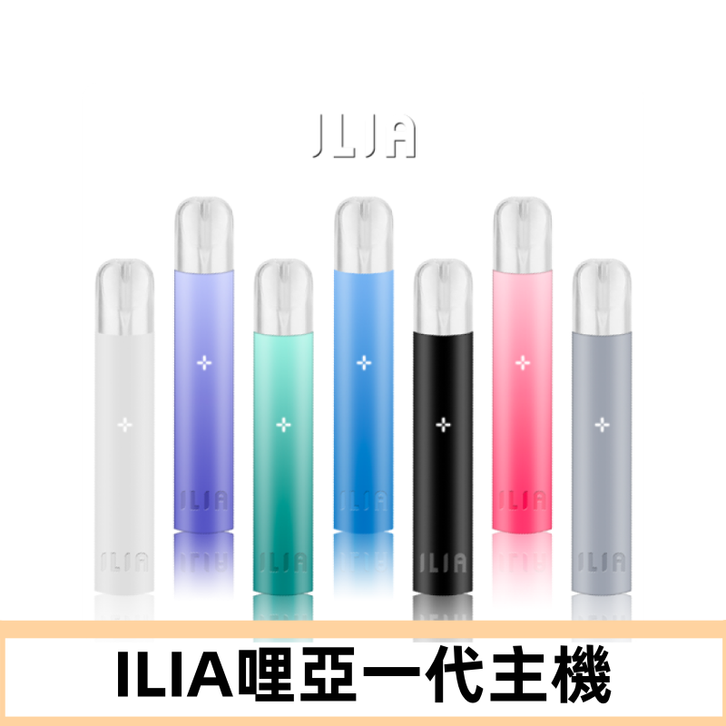 ILIA哩亞主機 ILIA電子煙主機 通配1代煙彈 #貨到付款#
