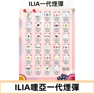 ILIA哩亞 一代替換式ilia煙彈發光霧化彈#台灣現貨#