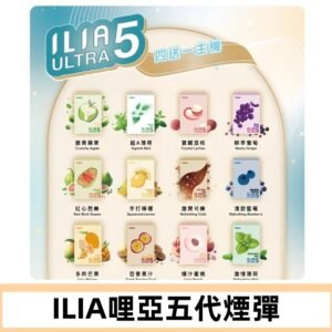ILIA Ultra 哩亞五代煙彈|替換式霧化電子煙 通用RELX4-5-6代主機