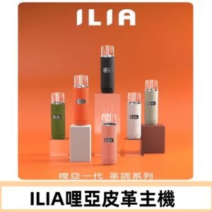 ILIA布紋主機|哩亞革調系列霧化皮革煙桿 通用台灣各款一代煙彈
