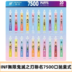 INF無限拋棄式|鬼滅之刃聯名款7500口一次性電子煙#貨到付款#