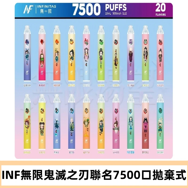 INF無限拋棄式|鬼滅之刃聯名款7500口一次性電子煙#貨到付款#