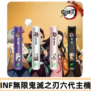 INF無限六代鬼滅之刃電子煙主機｜鬼滅之刃聯名限定款