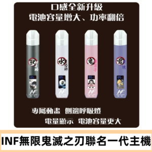 INF鬼滅之刃聯名款主機|無限通用一代霧化桿#現貨速發#