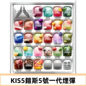 KIS5煙彈 KISS鎧斯5號一代菸彈|兼容一代主機#台灣現貨#