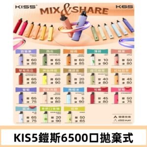 鎧斯KIS5一次性 6500口磁吸式 自由混搭拋棄式電子煙#18個口味#