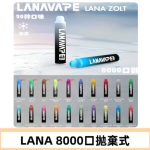 Lanavape8000口拋棄式電子煙 LANA ZOLT系列一次性|可充電
