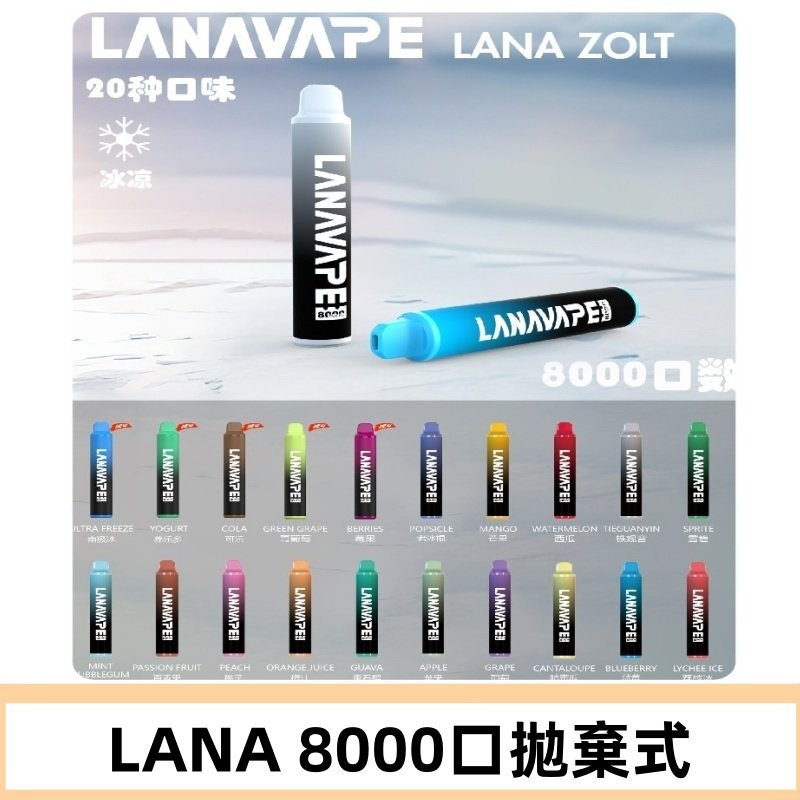 Lanavape8000口拋棄式電子煙 LANA ZOLT系列一次性|可充電