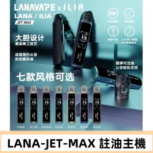 LANAVAPE註油設備 LANA JET MAX 側注油式主機套裝|智能顯示屏