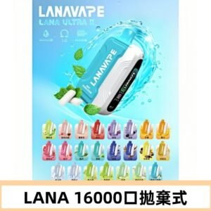 LANA Ultra II 磁吸16000口一次性電子煙 磁吸換彈主機＋口味