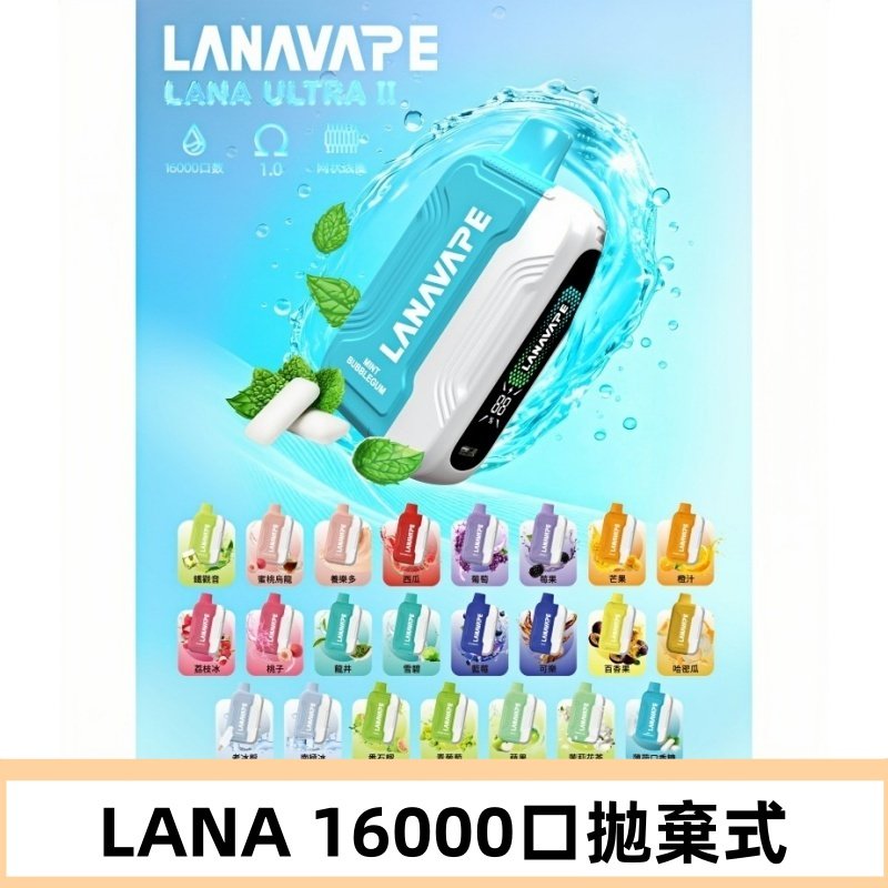 LANA Ultra II 磁吸16000口一次性電子煙 磁吸換彈主機+口味