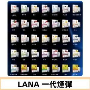 Lana煙彈 LANAVAPE一代霧化電子煙 兼容台灣各式一代主機