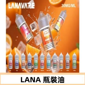 LANA拉娜30ml瓶裝煙油|30MG冰感強勁 清涼口感升級