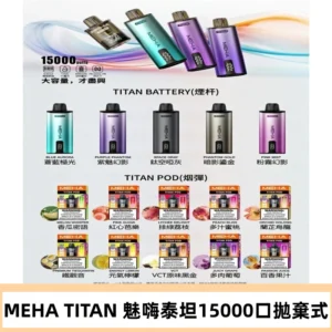 MEHA魅嗨 TITAN泰坦15000口拋棄式換彈主機|買四送一主機
