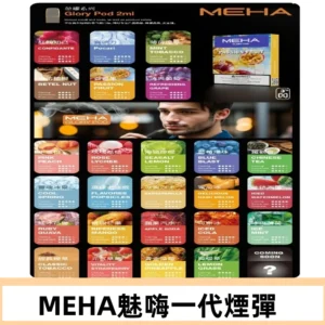 MEHA魅嗨一代煙彈|兼容通用ILIA KIS5 LANA 等一代主機