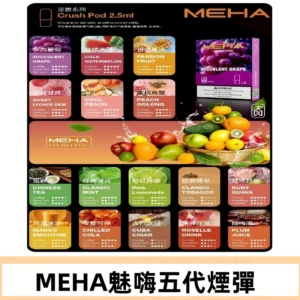MEHA魅嗨五代煙彈|魅嗨迷戀系列五代霧化電子煙#台灣現貨#