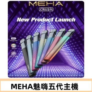 魅嗨MEHA五代主機 星耀幻影款|三檔切換通用五代六代煙彈