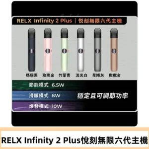 Relx悅刻六代主機 RELX Infinity 2 Plus宙斯6代霧化煙桿