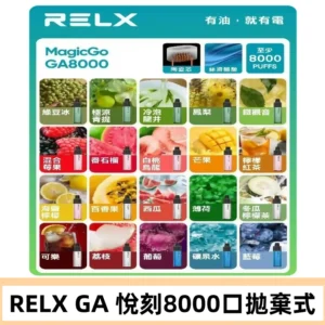 悅刻RELXGA8000拋棄式電子煙 8000口免充電一次性#台灣現貨#