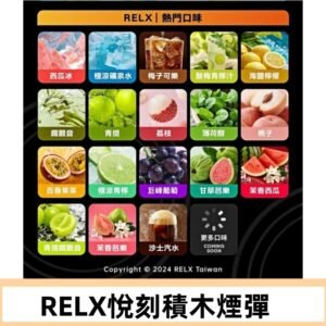 Relx Creator 積木系列 22000puffs 煙彈|只適配RELX積木專屬主機