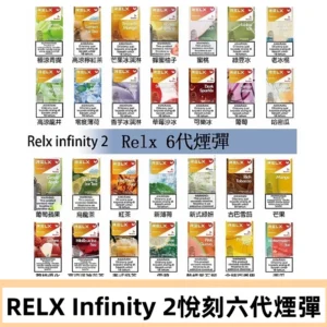 Relx煙彈 Infinity 2系列悅刻煙彈|兼容RELX五代幻影 六代宙斯主機