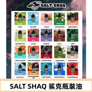 鯊克煙油SALT SHAQ電子煙瓶裝煙油|30ML/40MG