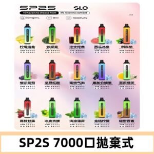 SP2S一次性7000口大容量拋棄式電子菸#正品保證#