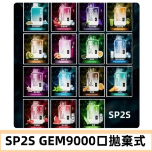 SP2S GEM 9000 Puffs SP2s拋棄式一次性電子煙