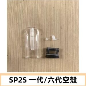 SP2S空殼 EMANI空蛋 一代 六代空彈/sp2s上下分離殼料
