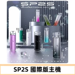SP2S國際版主機|SP2發光升級版一代通用電子煙充電式煙桿