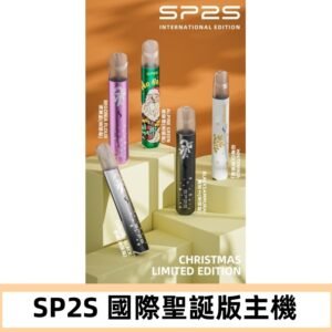 SP2S聖誕國際版主機|SP2發光升級版一代通用電子煙充電式煙桿