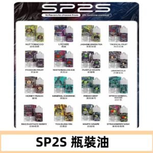 SP2S煙油|思博瑞瓶裝註入式煙油 小煙尼古丁鹽煙油30ML/20MG