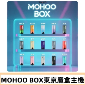 Tokyo mohoo Box主機|東京魔盒煙彈霧化專用煙桿#限時活動#