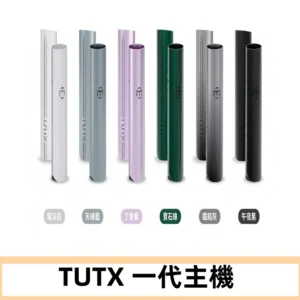 TUTX主機 替換式霧化煙桿 適配一代電子煙煙彈