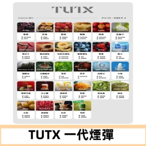 TUTX煙彈 替換式通用一代透明煙彈 適配一代主機