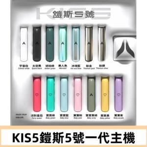 KISS鎧斯5號一代主機 KIS5霧化煙桿|適配一代煙彈#熱銷推薦#