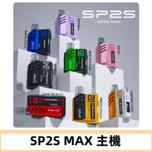Sp2s Max充電式主機 思博睿方塊霧化煙桿|適配SP2s Max煙彈