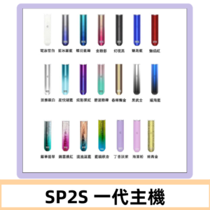 SP2S主機 替換式煙桿 思博瑞一代霧化電子煙#免運服務#