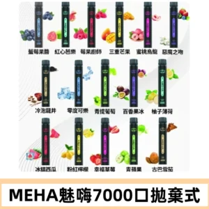 MEHA X Bar魅嗨小黑條7000口拋棄式|一次性電子煙#新品上市#