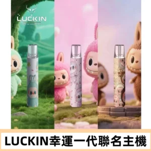 LUCKIN幸運主機日漫蠟筆小新潮玩拉布布聯名款一代電子煙煙桿
