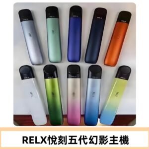 Relx悅刻五代幻影霧化煙桿主機 通用Relx infinity2 六代煙彈