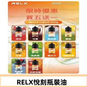 Relx E-LIQUID悅刻煙油|註油式電子煙菸油30ML#官方正品#