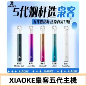 梟客五代主機XIAOKE可發光式電子煙霧化煙桿|兼容五代 六代煙彈