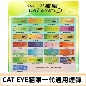 貓眼CATEYE替換式一代煙彈 兼容ILIA哩亞 SP2S KIS5等各式主機