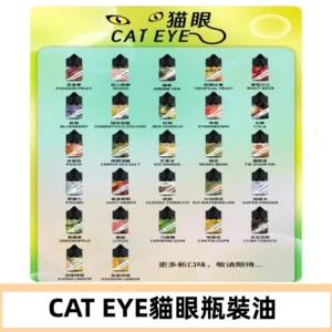 貓眼CATEYE煙油|註油式電子煙菸油30ML#免運服務#